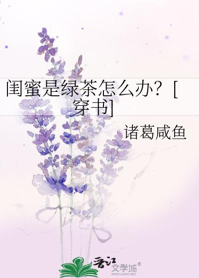 闺蜜是绿茶怎么办穿书