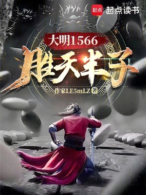 大明1566在线