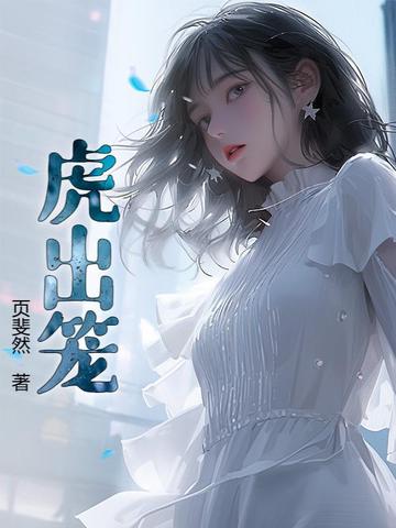 虎出山小说完整版