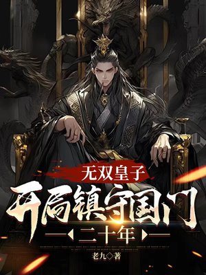 玄幻:无双皇子