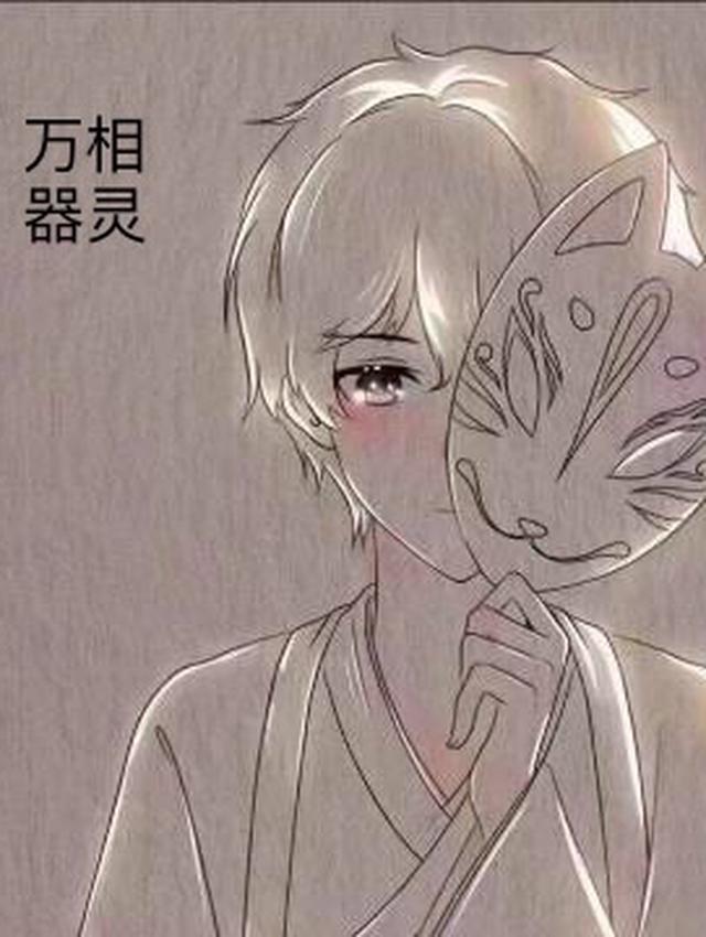 万相之王漫画免费阅读下拉式