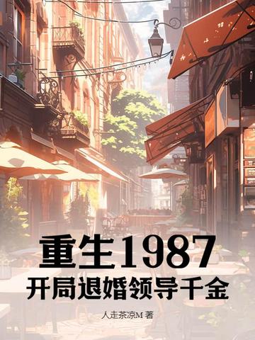 重生1987开局救下被拐妺妺冯义胜