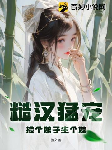 捡个娘子生娃子