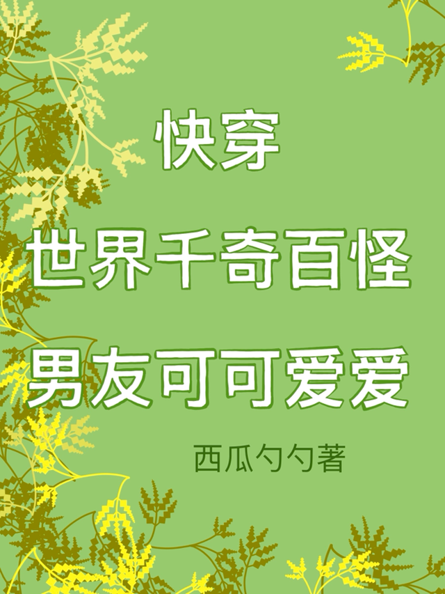 快穿：世界千奇百怪，男友可可爱