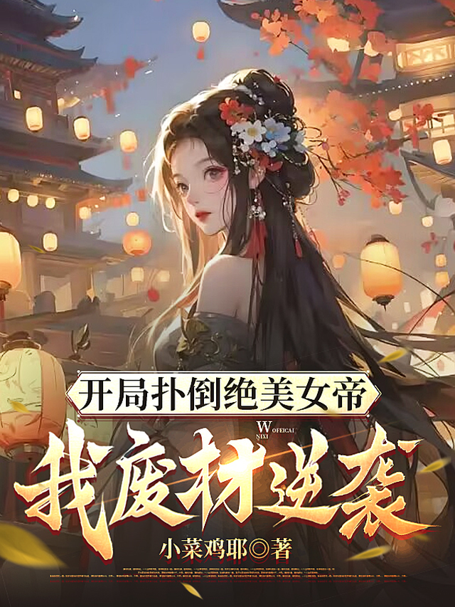 开局得到女帝