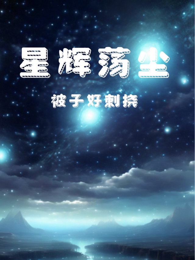 星神纪元