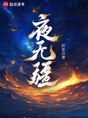 夜无疆大结局