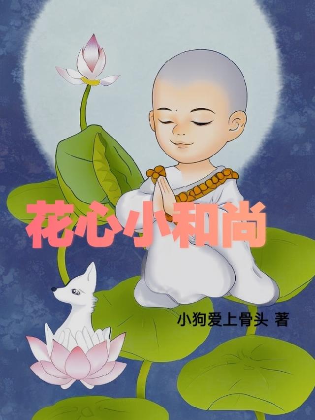 花心小和尚 小狗爱上骨头大结局