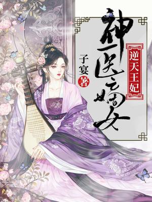 神医嫡女:逆天王妃 子宴