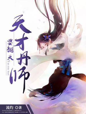 天才炼丹师免费阅读全文