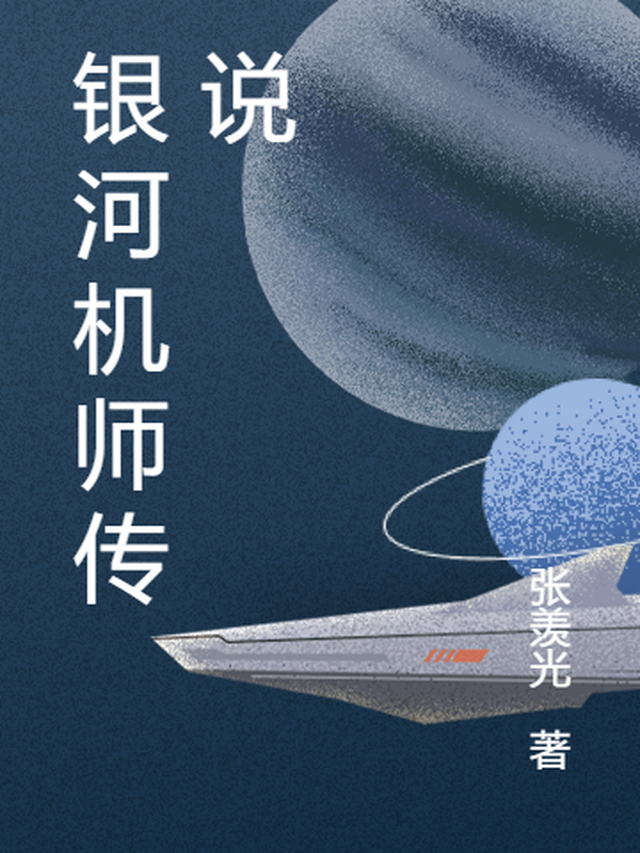 银河机师传说