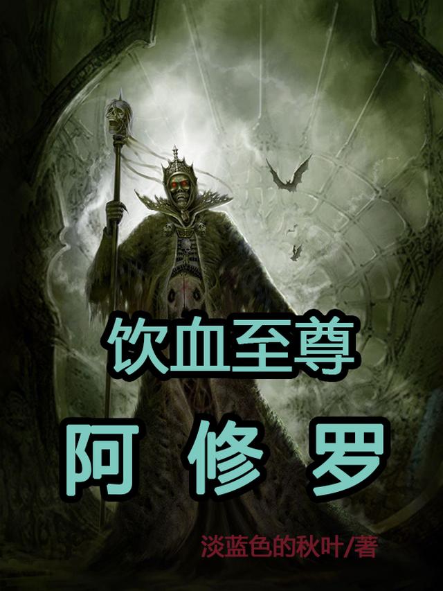 饮血至尊阿修罗