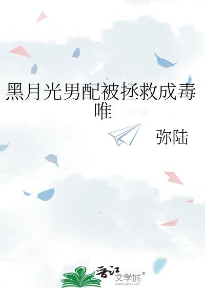 黑月光穿书