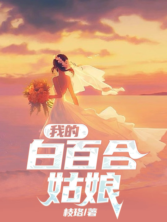 我的白百合姑娘是什么歌