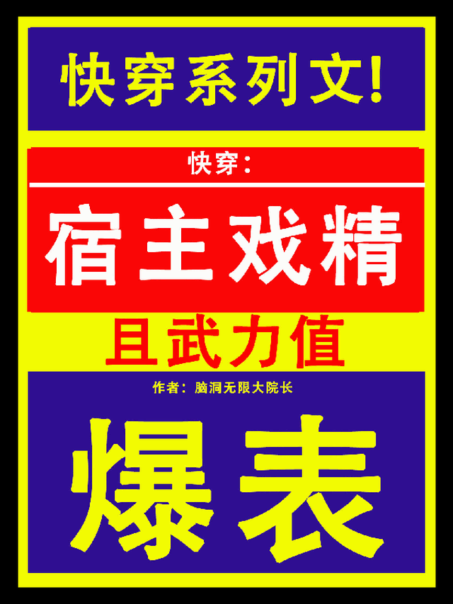 快穿:宿主戏精且武力值爆表 脑洞无限大院长