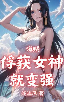 海贼:俘获女神就变强免费阅读