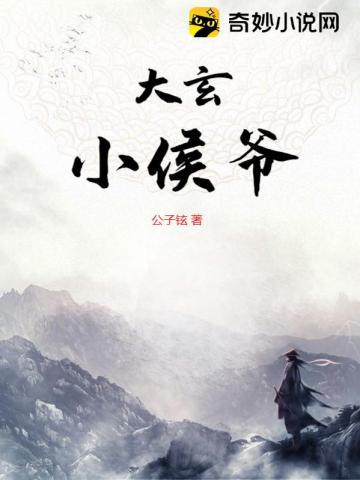 大玄师小说