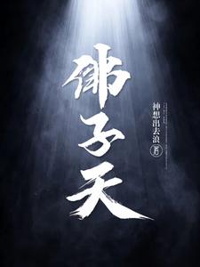 佛子天师