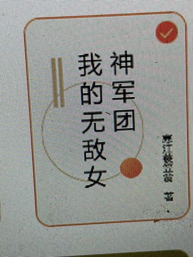 我的无敌女神军团免费阅读