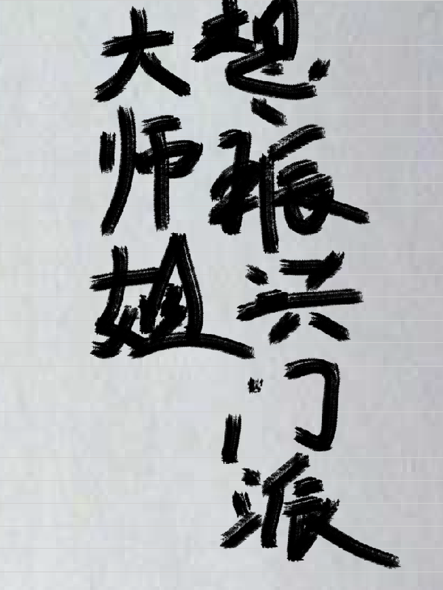 《大师姐她一心向道》