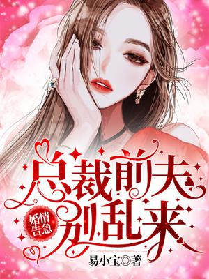 婚情告急总裁前夫别乱来完整版