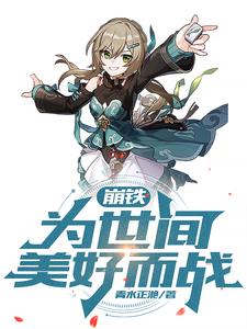 崩铁:救世!为所有的美好而战!