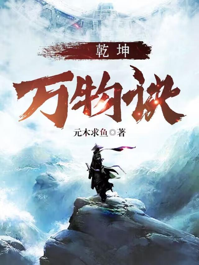 乾坤万年歌全文原文