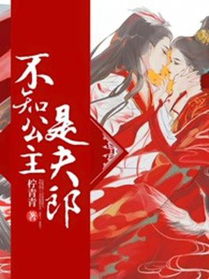 不知公主是夫郎漫画