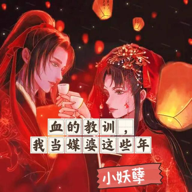 血的教训，我当媒婆这些年