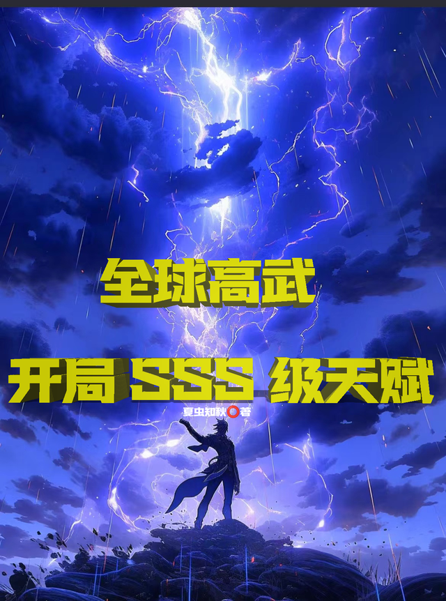 全球高武开局sss级天赋小说