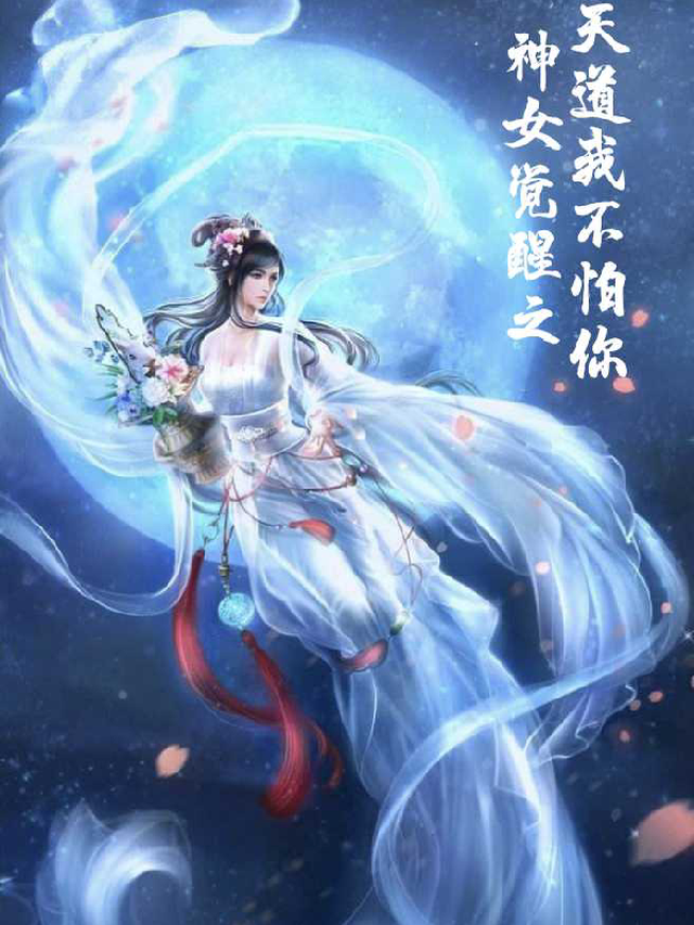 神女苏醒