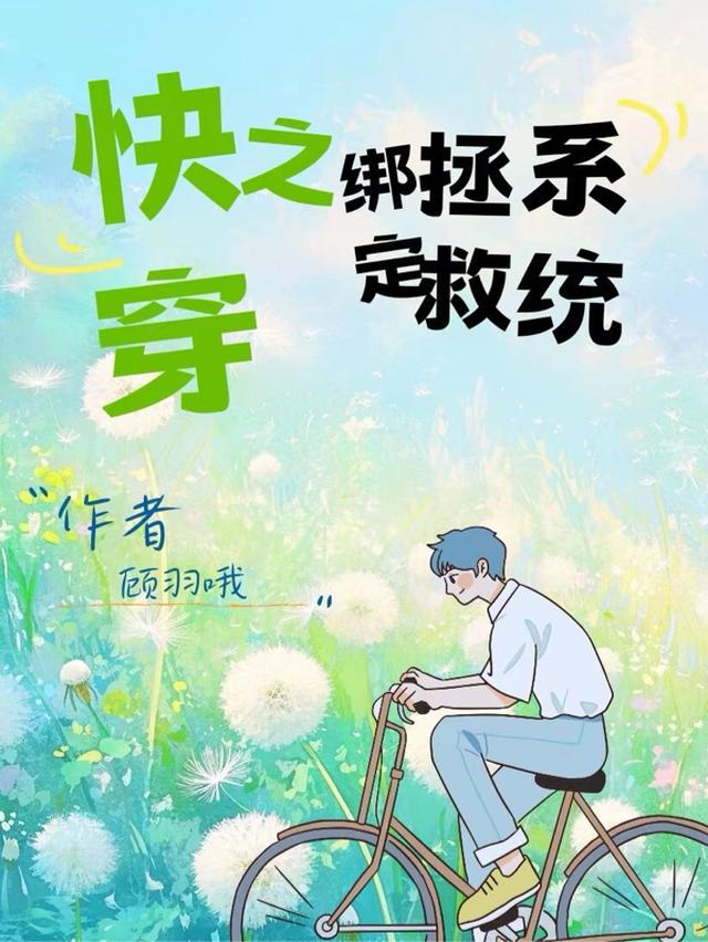 快穿:绑定逆袭系统