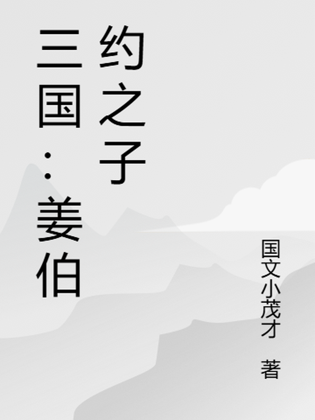 三国姜伯约第几集出场