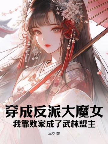 穿成反派大魔女