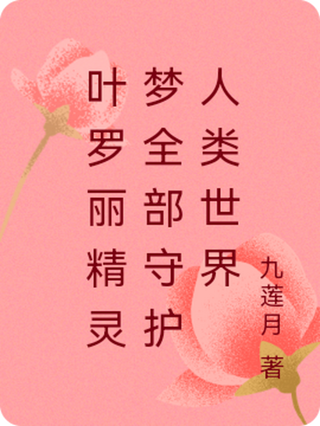 叶罗丽守护神兽