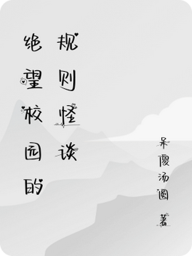 绝望学园原来叫什么名字