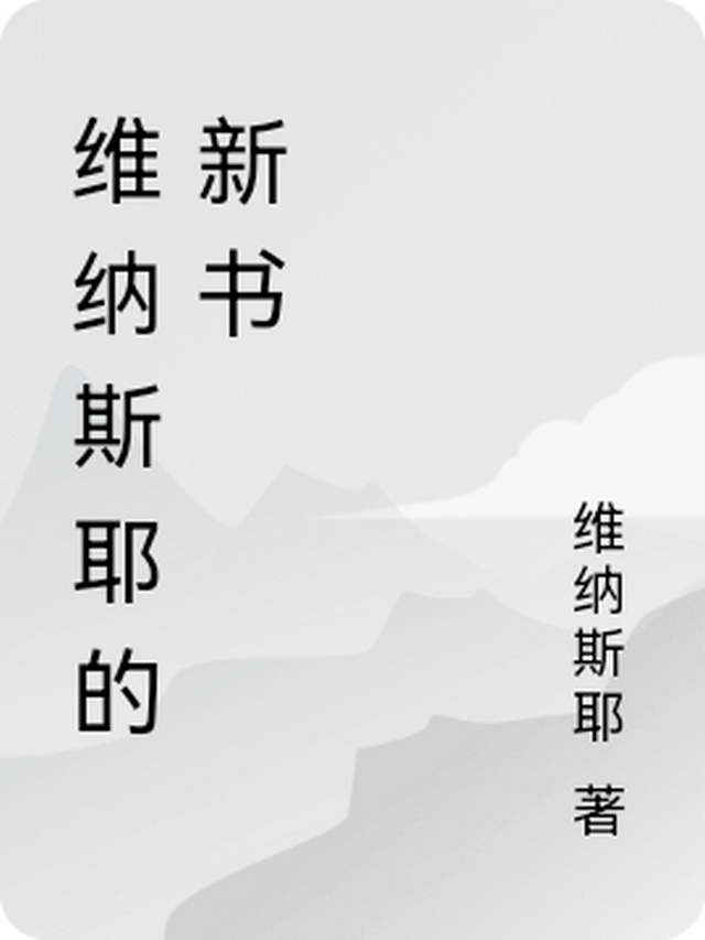 维纳斯介绍