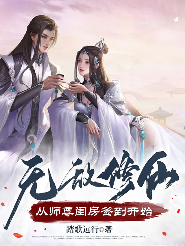 无敌仙尊从免费阅读