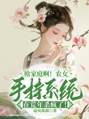 农女驾到带着手机来种田