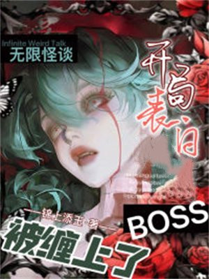 无限怪谈开局表白boss被缠上了小说全文