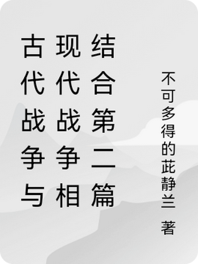 古代的战争和现代的战争