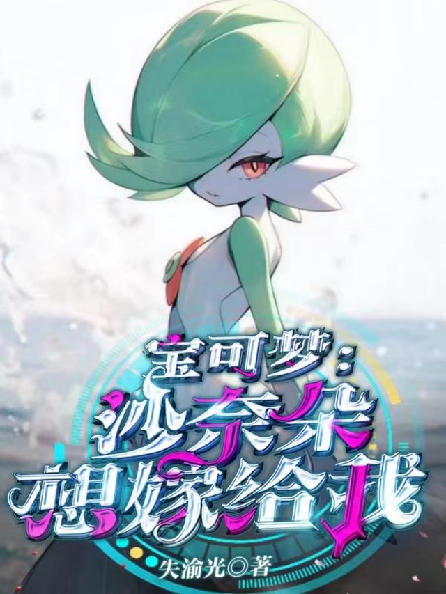 宝可梦沙奈朵隐藏特性