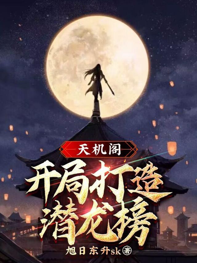 天机阁:开局打造潜龙榜 旭日东升sk