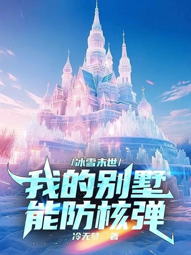 冰雪末世我的别墅能防核弹苏阳全文