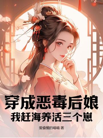 穿越成为恶毒后娘