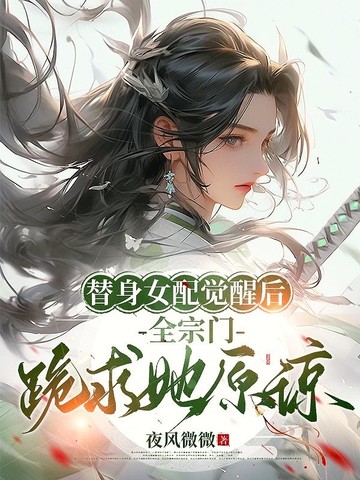 替身女配[穿书