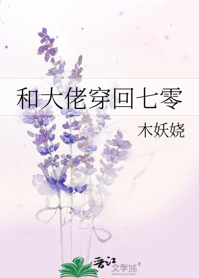 和大佬穿回七十年代