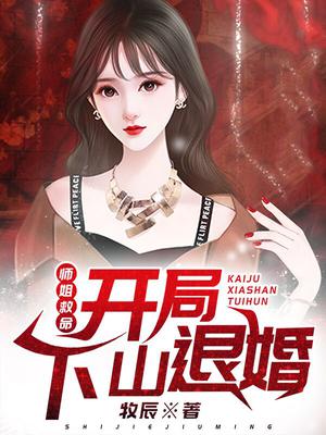 师姐救命开局下山退婚有几个女主