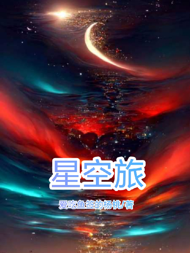 星空旅游大会