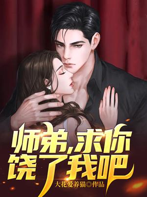 师弟求你别修炼了无弹窗